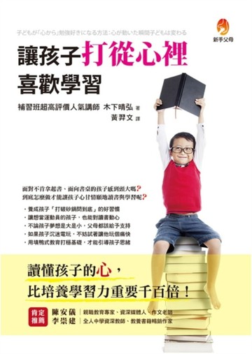 讓孩子打從心裡喜歡學習[二手書_良好]