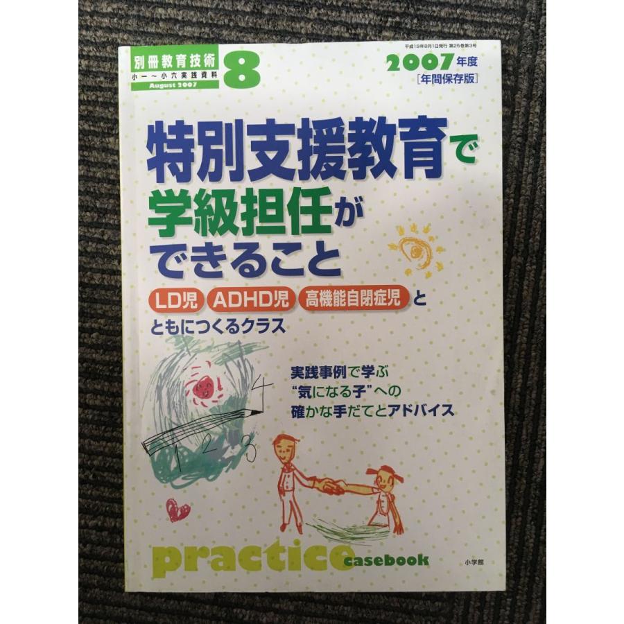 特別支援教育で学級担任ができること（別冊教育技術2007年度年間保存版）