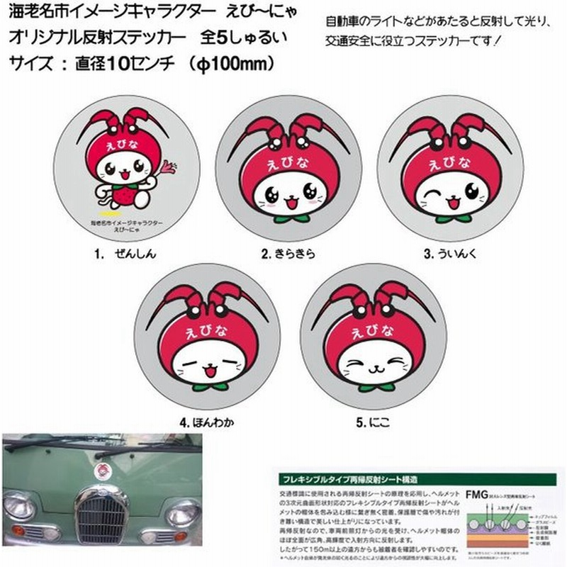 海老名市イメージキャラクター えびーにゃグッズ えび にゃ反射ステッカー丸型 全5種類 通販 Lineポイント最大0 5 Get Lineショッピング