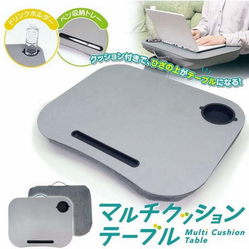 クッションテーブル テーブル 車中テーブル クッション 仮眠 簡易テーブル 膝上テーブル ドリンクホルダー 持ち手付き 読書 パソコン台 父の日 通販 Lineポイント最大0 5 Get Lineショッピング