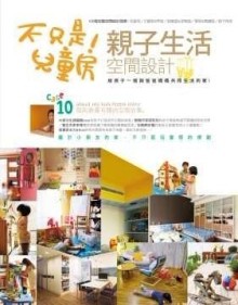 不只是兒童房！親子生活空間設計[二手書_普通]