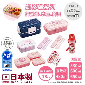 【百科良品】兒童嘉年華 禮物精選-日本製 境內版 凱蒂貓 便當盒530ML/650ML 雙層便當盒600ML 環保餐具組 彈蓋直飲水壺480ML