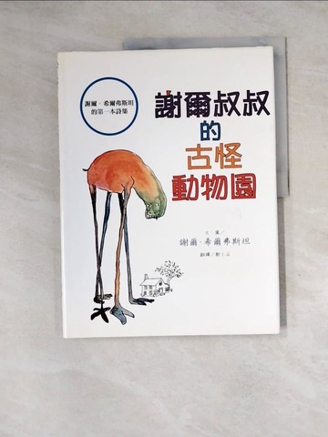 【書寶二手書T7／少年童書_Z25】謝爾叔叔的古怪動物園_謝爾．希爾弗斯坦