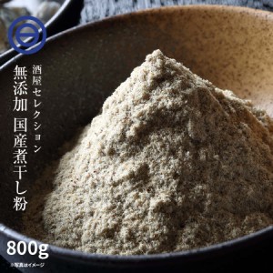 国産 煮干し粉 煮干し 微粉末 お徳用 800g（400g×2） 出汁 天然 いりこ 粉末 使用 味噌汁 ダシ お好み焼 たこ焼き チャーハン 焼き飯 等