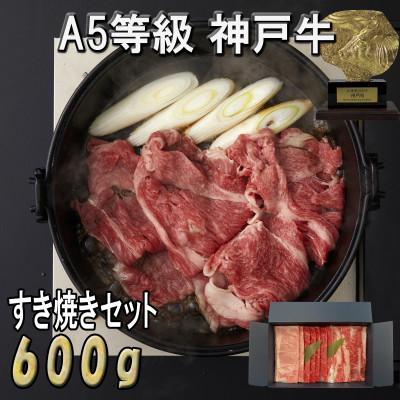 ふるさと納税 神戸市 A5等級おまかせすき焼きセット 600g(霜降り・赤身・カルビ)