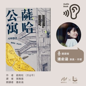 【有聲書】薩哈公寓