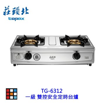 莊頭北 TG-6312 一級 雙控安全定時台爐 傳統瓦斯爐 定時 安全爐
