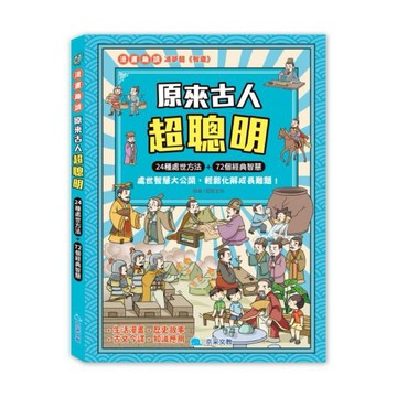 ✨現貨快出✨甄寶貝✨京釆文教 原來古人超聰明