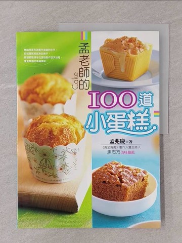 【書寶二手書T1／餐飲_Y7P】孟老師的100道小蛋糕_孟兆慶