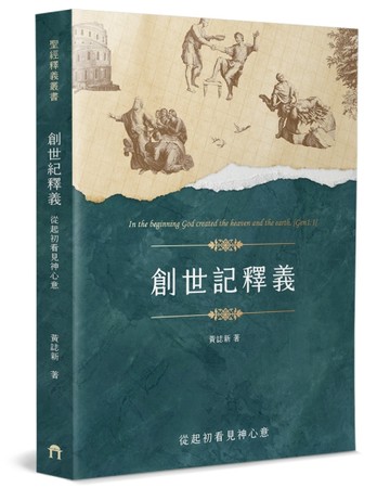 創世記釋義︰從起初看見神心意
