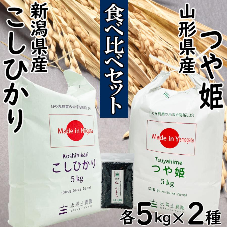 新米 米 お米 米10kg セット 食べ比べ（ 山形県産 つや姫 5kg  新潟県産 こしひかり 5kg ）白米 精米 令和5年産 古代米お試し袋付き