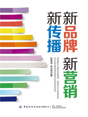 【電子書】新品牌 新营销 新传播