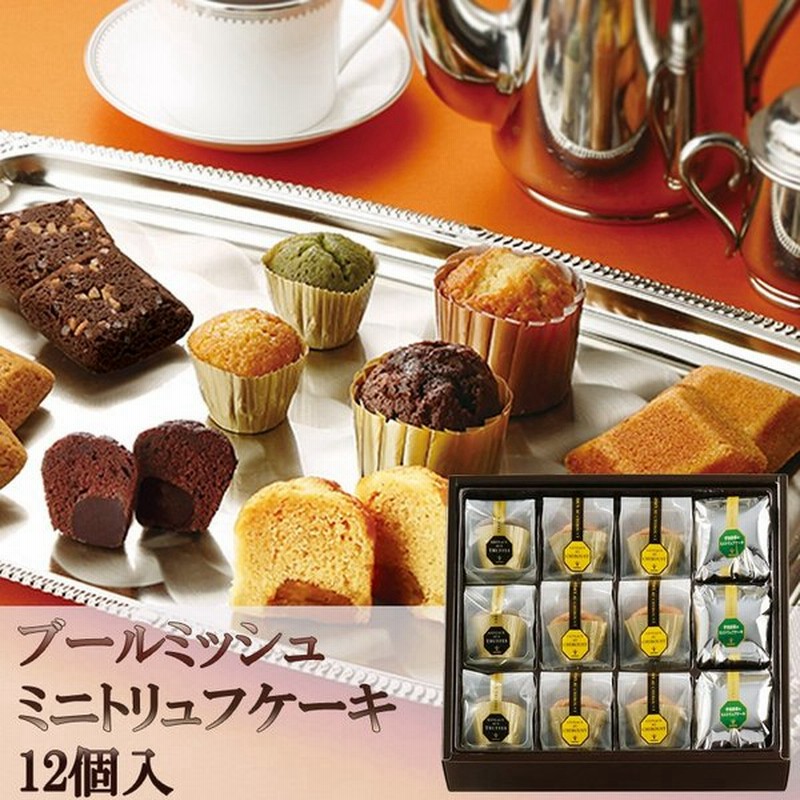 ブールミッシュ ミニトリュフケーキ ミックス Mtc 12 焼き菓子詰め合わせ 寒中御見舞 寒中見舞い 通販 Lineポイント最大get Lineショッピング