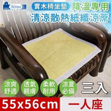 【米夢家居】實木椅坐墊降溫專用~清涼散熱紙纖涼蓆(1人座55*56cm)-青井(三入)