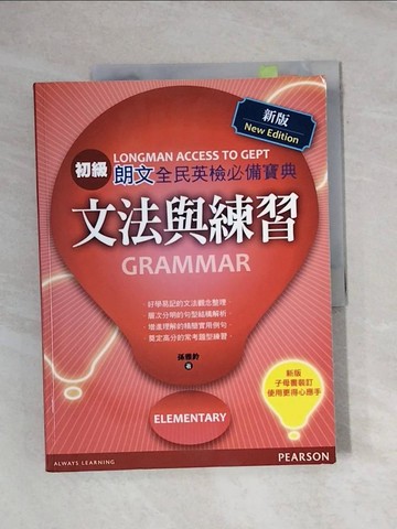 【書寶二手書T1／語言學習_ZEK】朗文全民英檢必備寶典-文法與練習(初級)_孫雅鈴