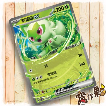 【窩作夥】新葉喵ex MC 068 普卡 超級進化 初階牌組100 寶可夢 PTCG 中文版單卡