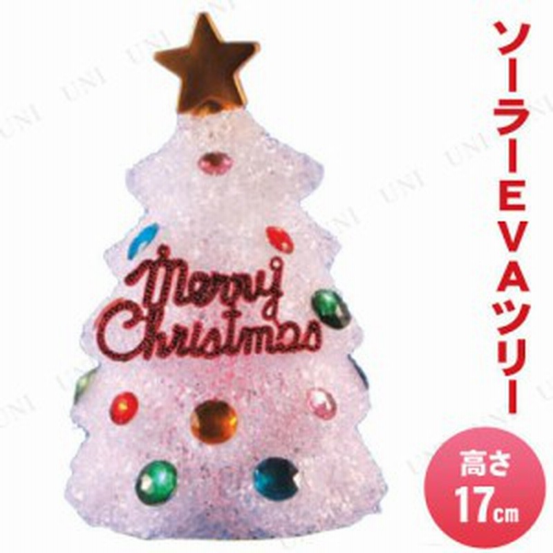 ソーラーevaツリー 17cm 飾り 雑貨 クリスマスパーティー パーティーグッズ クリスマス飾り 装飾 デコレーション 置物 ツリーオブジェ ク 通販 Lineポイント最大1 0 Get Lineショッピング