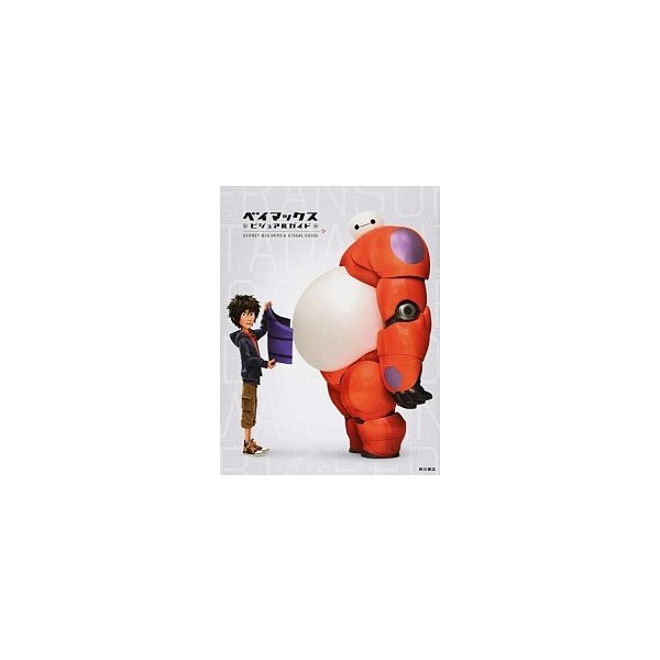 ディズニ-ベイマックス・ビジュアルガイド・    ＫＡＤＯＫＡＷＡ (単行本) 中古