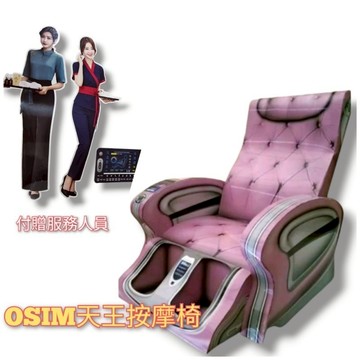 紙紮osim按摩椅 特價400元