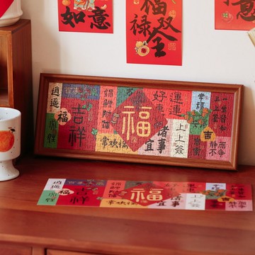 隔日💥新年拼圖相框擺件新中式福春節房間裝飾喜慶文字祝福玄關客廳擺臺