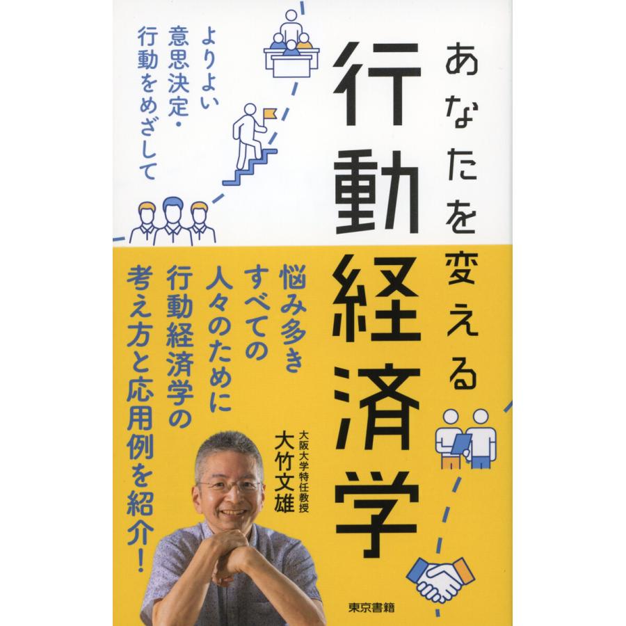 あなたを変える行動経済学 電子書籍版   大竹文雄