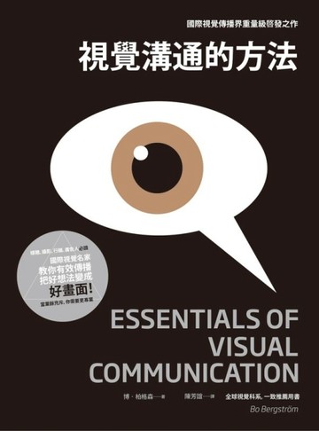 視覺溝通的方法：媒體、攝影、行銷、廣告人必讀，國際視覺名家教你有效傳播，把[二手書_普通]