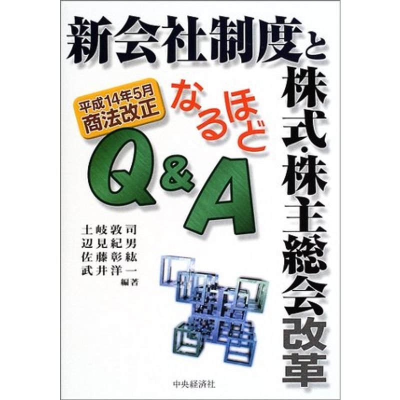 新会社制度と株式・株主総会改革なるほどQA?平成14年5月商法改正