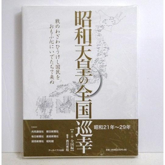 昭和天皇の全国巡幸 第1巻 西川秀和