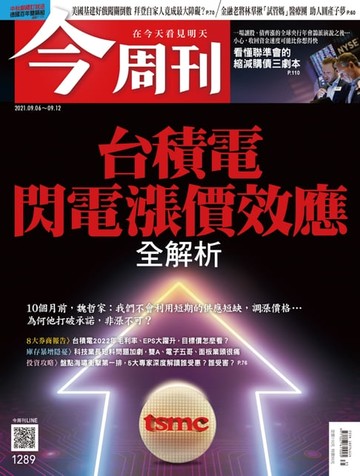 【電子書】今周刊第1289期 台積電閃電漲價效應 全解析