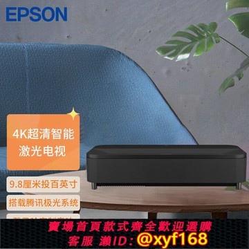{可打統編 保固一年}EPSON愛普生EH-LS800B/W激光電視4K家用投影儀智能高清家庭影院臥室客廳超短焦3LCD旗艦激光電視投影機