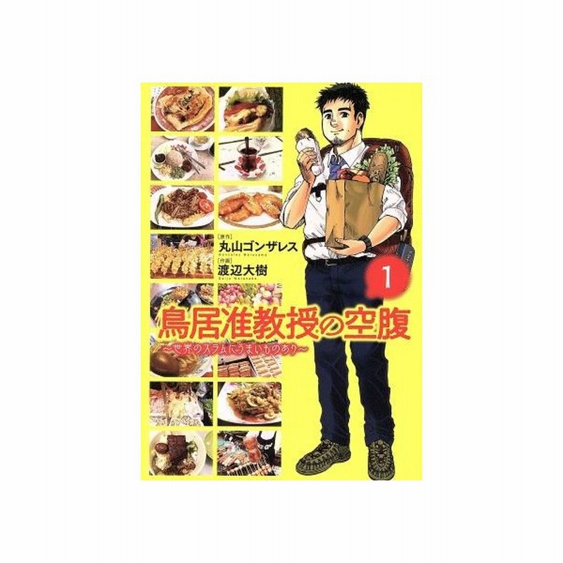 鳥居准教授の空腹 世界のスラムにうまいものあり １ バーズｃ 渡辺大樹 著者 丸山ゴンザレス その他 通販 Lineポイント最大0 5 Get Lineショッピング