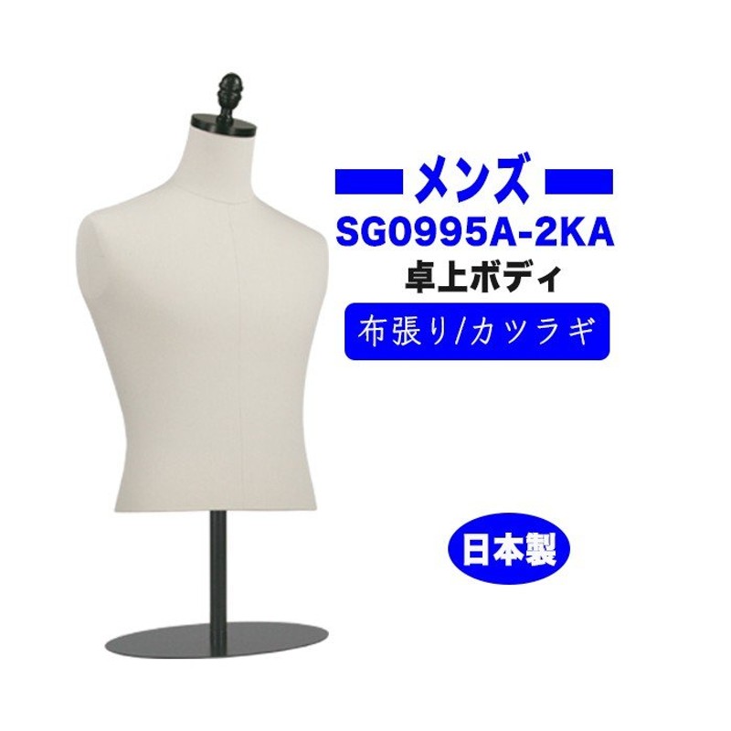 マネキン トルソー 送料無料 メンズ 腕なし Mサイズ シンプル 卓上 ディスプレイ モダン アンティーク 日本製  SG0995A-2KA-feelbody 通販 LINEポイント最大0.5%GET | LINEショッピング