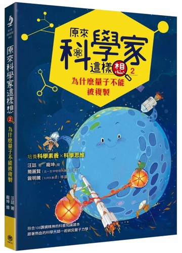 原來科學家這樣想（2）：為什麼量子不能被複製（寫給青少年看的量子力學故事、培[二手書_良好]