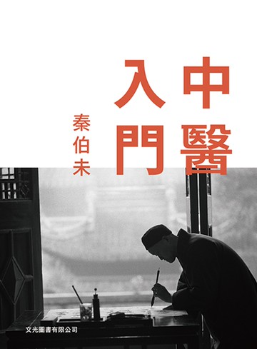 中醫入門