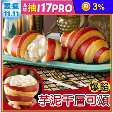 【振頤軒】爆餡芋泥千層可頌(6入/盒) 香濃芋泥餡 麵包 早餐 點心 甜點