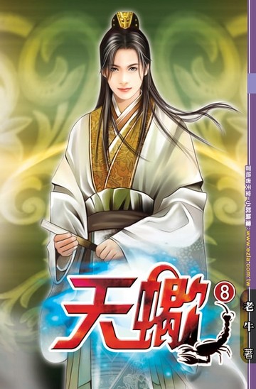 【電子書】天蠍08天宮之主