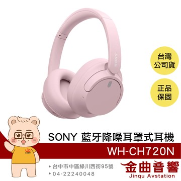 SONY 索尼 WH-CH720N 粉色 降噪 高續航 輕量 無線 藍牙 耳罩式耳機 | 金曲音響