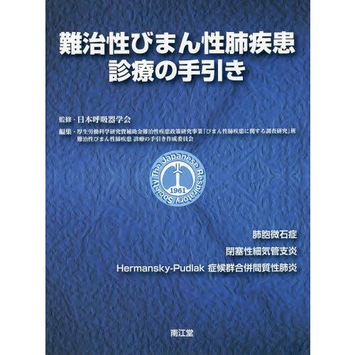 難治性びまん性肺疾患診療の手引き