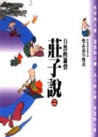 自然的簫聲：莊子說（2）[二手書_良好]