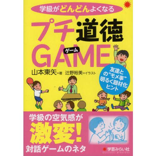 学級がどんどんよくなるプチ道徳GAME 友達との モメ事 明るく題材化ヒント