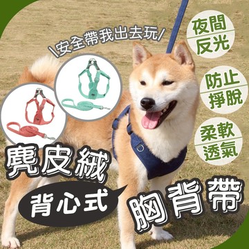 【台中12H出貨】麂皮絨背心式胸背带 有附牽繩 胸背帶 狗狗胸背帶 寵物胸背帶 寵物背帶 寵物牽繩 狗狗牽繩 貓咪牽繩