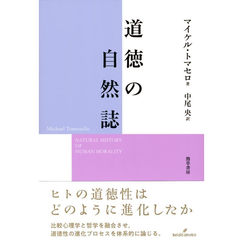 道徳の自然誌