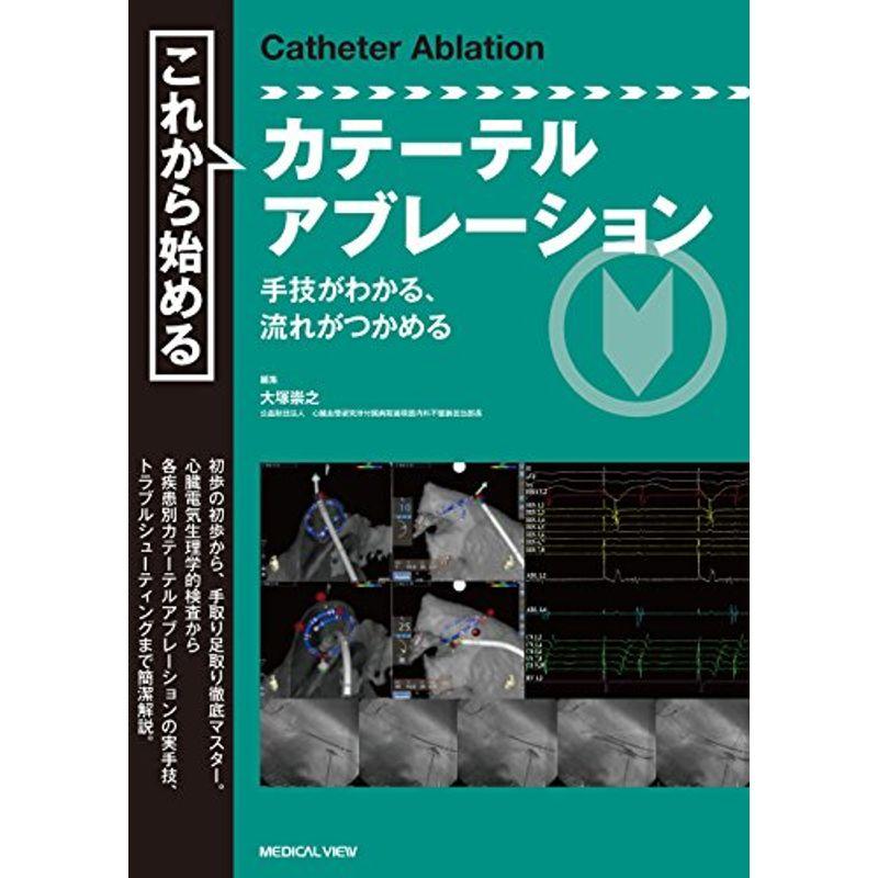 これから始めるカテーテルアブレーション−手技がわかる,流れがつかめる