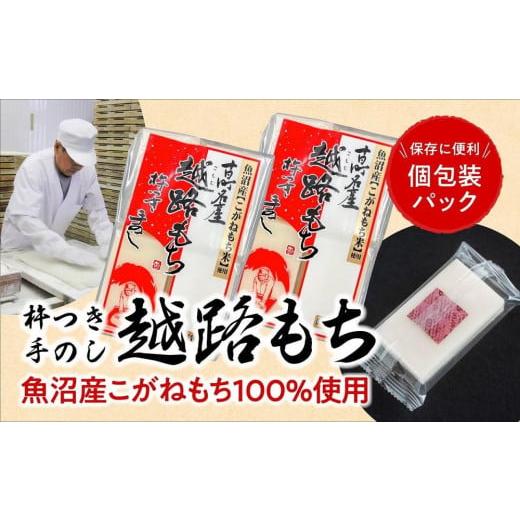 ふるさと納税 新潟県 十日町市 越路もち個包装パック　12枚入り×2パック (約1升）