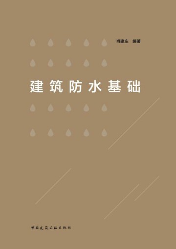【電子書】建筑防水基础