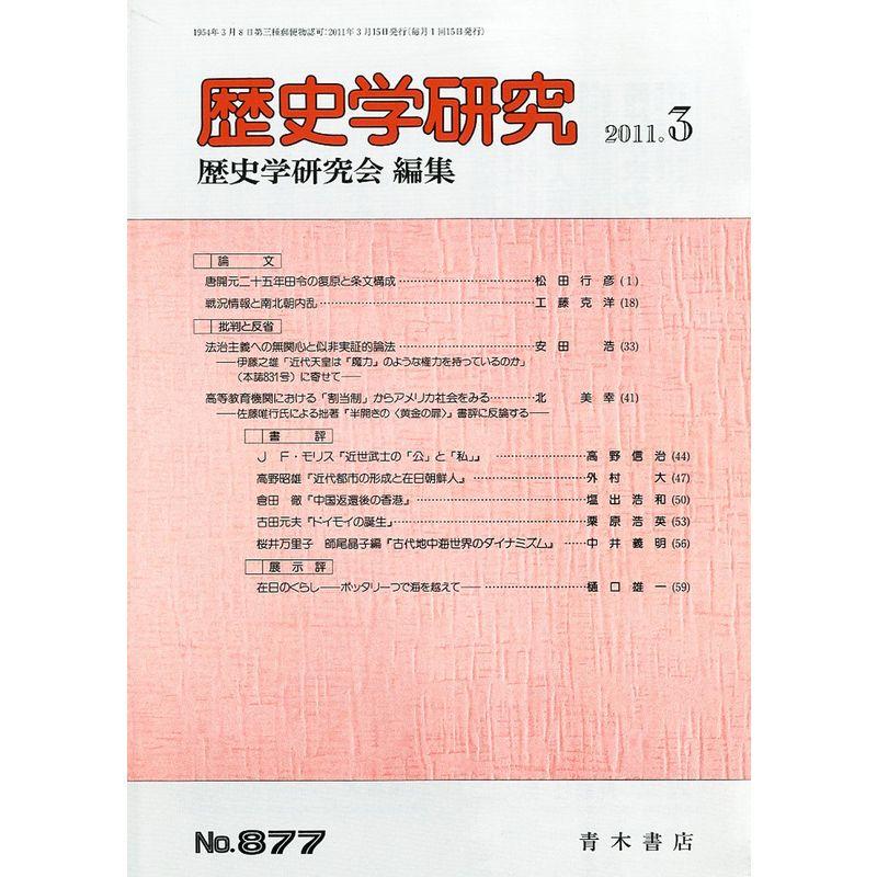 歴史学研究 2011年 03月号 雑誌