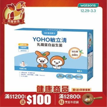 悠活原力 YOHO敏立清乳鐵蛋白益生菌(60入/盒)