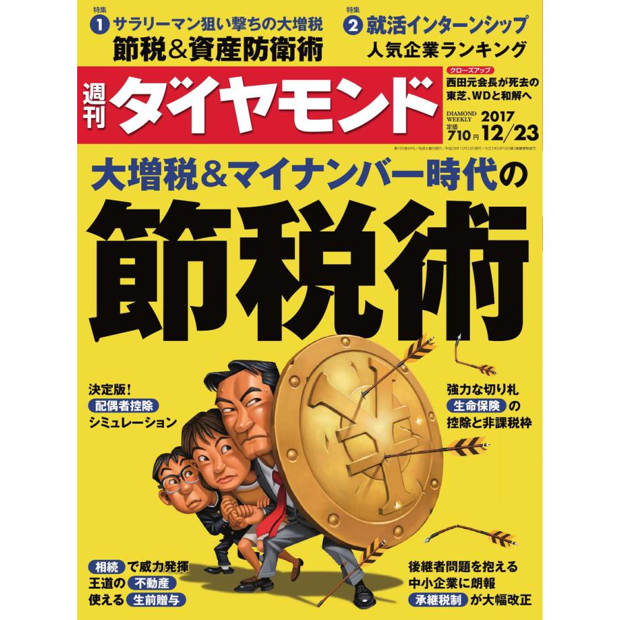 週刊ダイヤモンド 2017年12月23日号 電子書籍版   週刊ダイヤモンド編集部