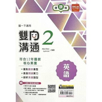 金安國中 雙向溝通 英語(2)康軒版【一下】 (1版) 編輯部  金安文教