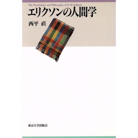 エリクソンの人間学／西平直